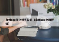 泉州seo优化排名公司（泉州seo全网营销）