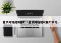 北京网站建设推广（北京网站建设推广公司）