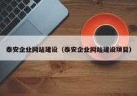 泰安企业网站建设（泰安企业网站建设项目）