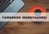 行业网站建设定做（网站建设行业分析报告）