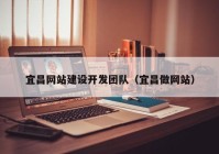 宜昌网站建设开发团队（宜昌做网站）