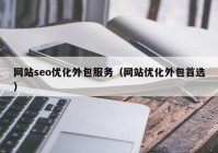 网站seo优化外包服务（网站优化外包首选）