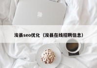 浚县seo优化（浚县在线招聘信息）